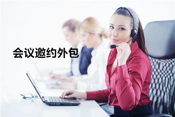 威海会议邀约外包一般怎么收费，一个月多少钱？